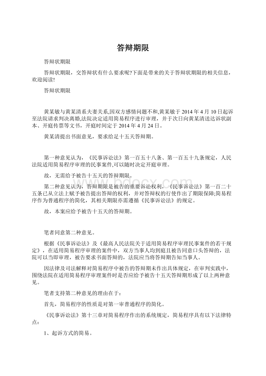 答辩期限Word文件下载.docx