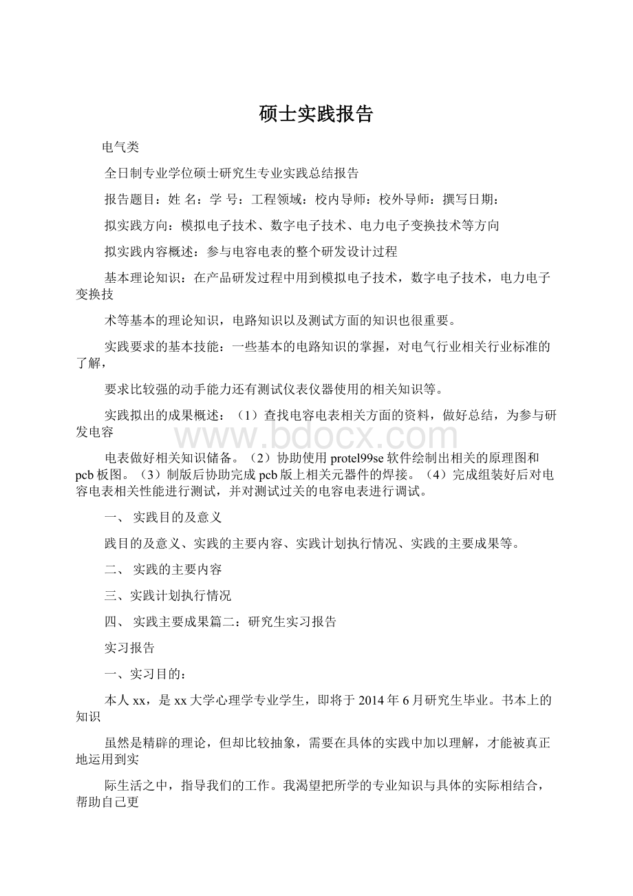 硕士实践报告文档格式.docx_第1页