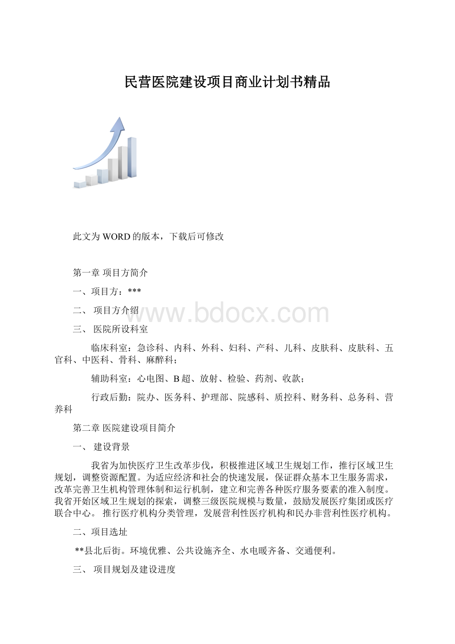 民营医院建设项目商业计划书精品Word文件下载.docx