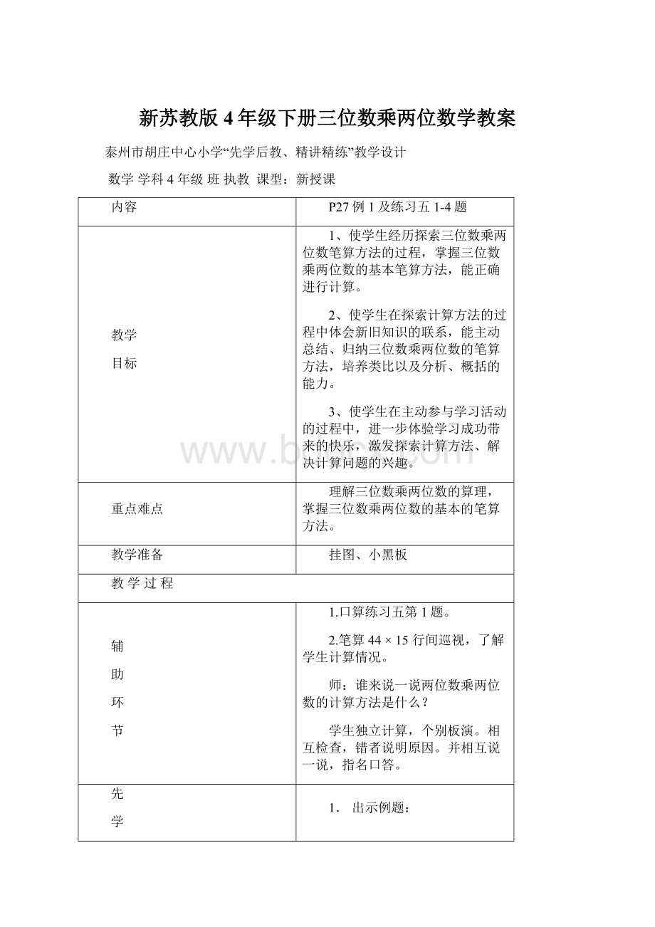 新苏教版4年级下册三位数乘两位数学教案.docx