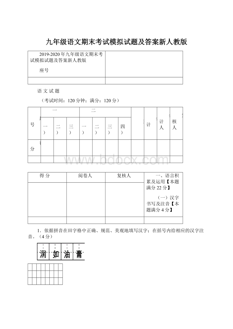 九年级语文期末考试模拟试题及答案新人教版Word格式文档下载.docx