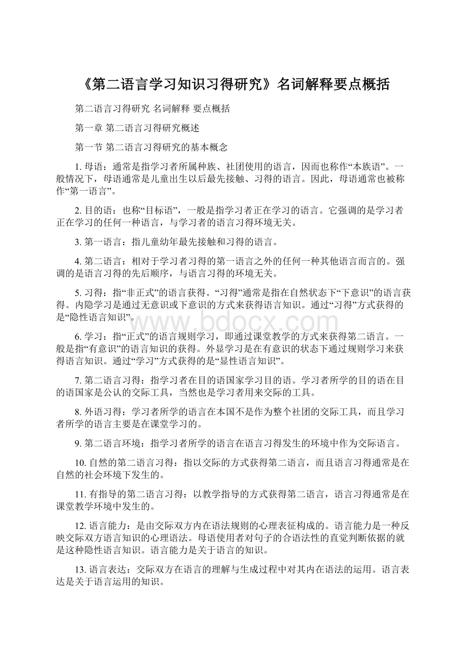 《第二语言学习知识习得研究》名词解释要点概括Word文件下载.docx