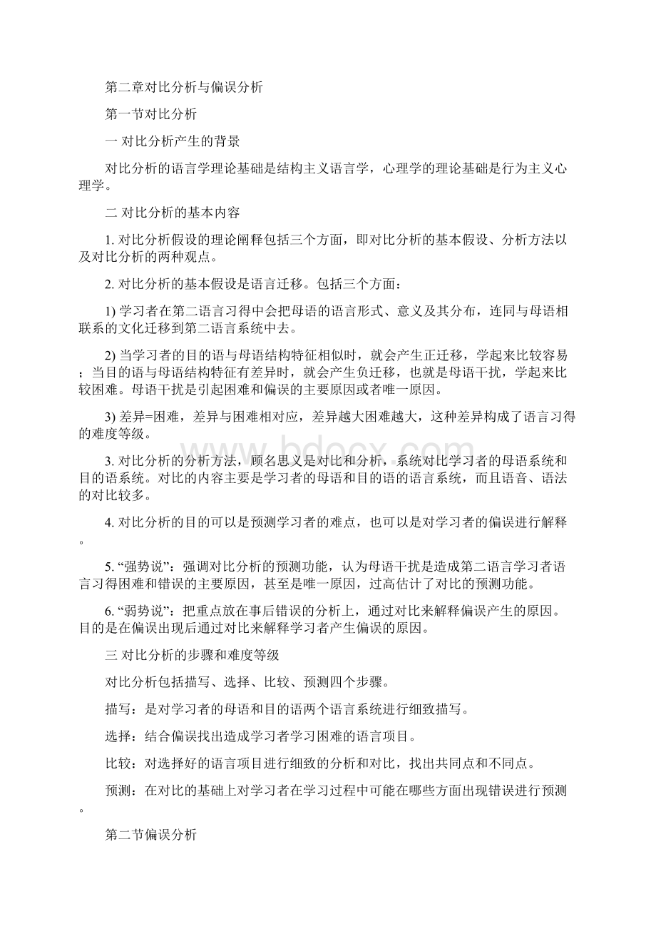 《第二语言学习知识习得研究》名词解释要点概括.docx_第2页