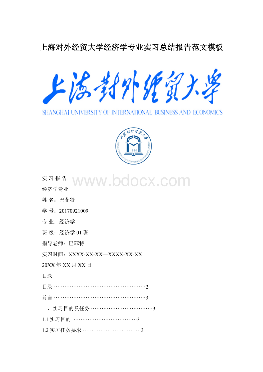 上海对外经贸大学经济学专业实习总结报告范文模板.docx