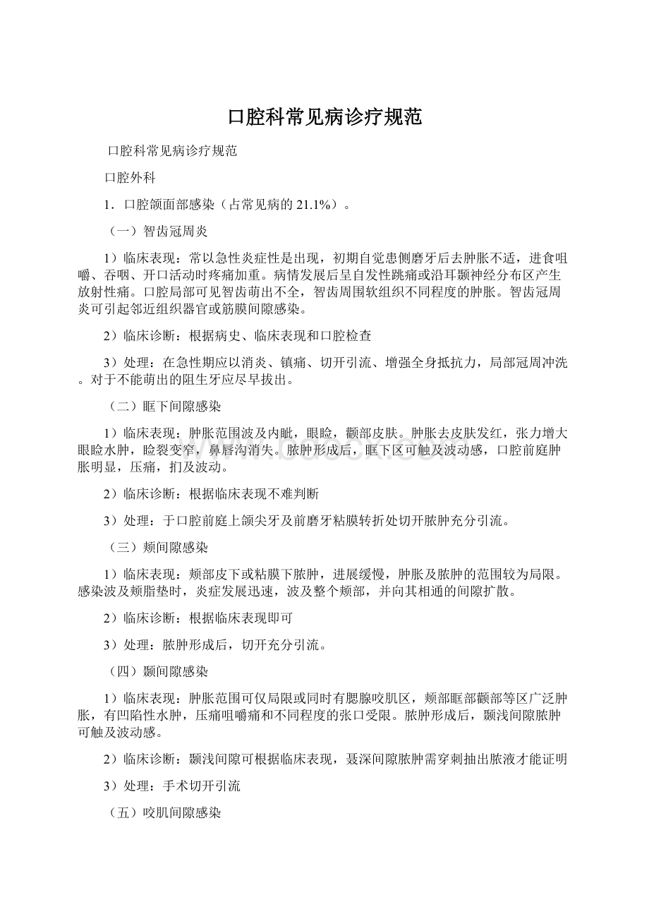 口腔科常见病诊疗规范文档格式.docx