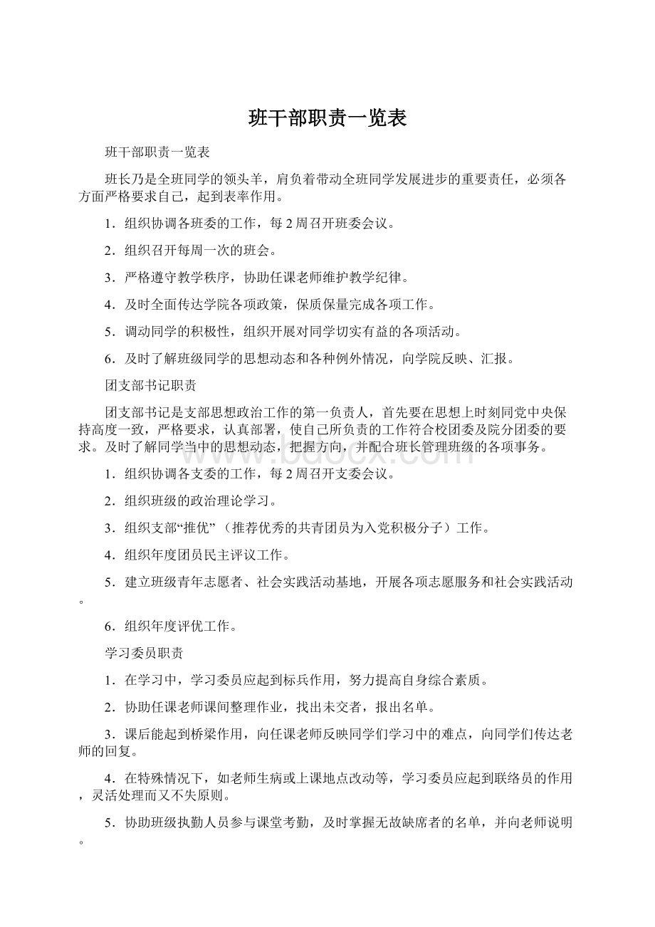 班干部职责一览表Word文件下载.docx