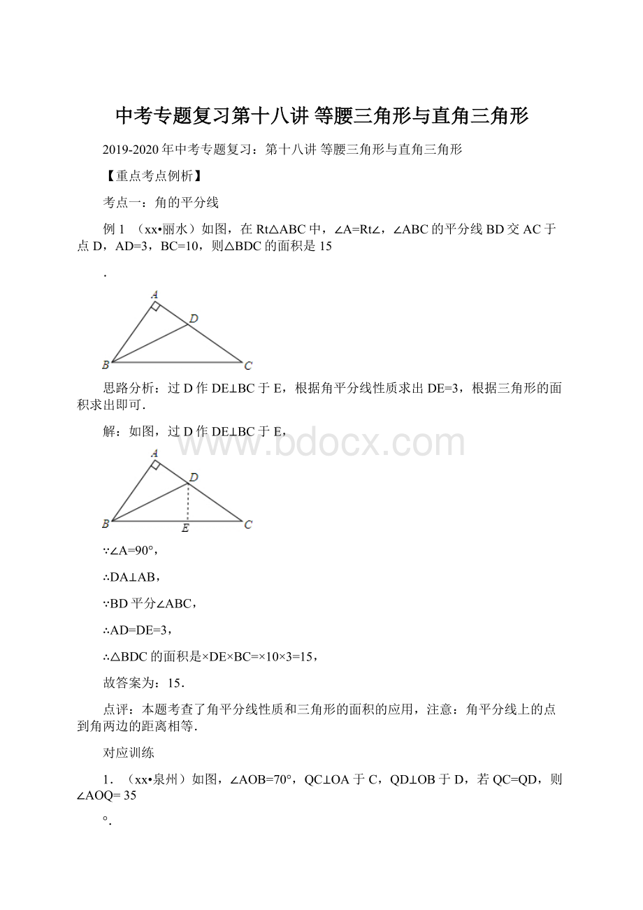 中考专题复习第十八讲 等腰三角形与直角三角形Word文档下载推荐.docx_第1页