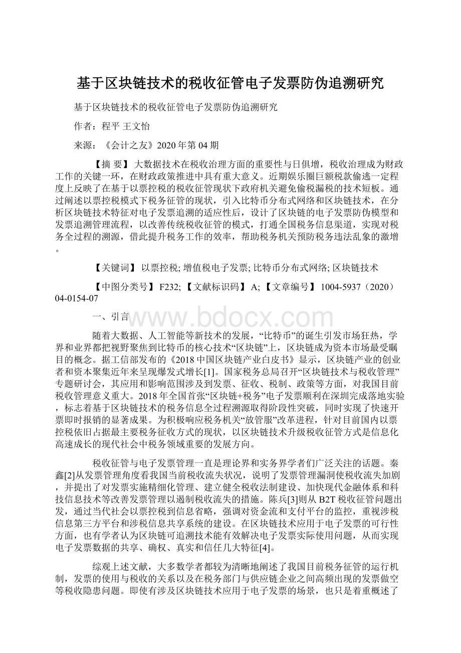 基于区块链技术的税收征管电子发票防伪追溯研究文档格式.docx