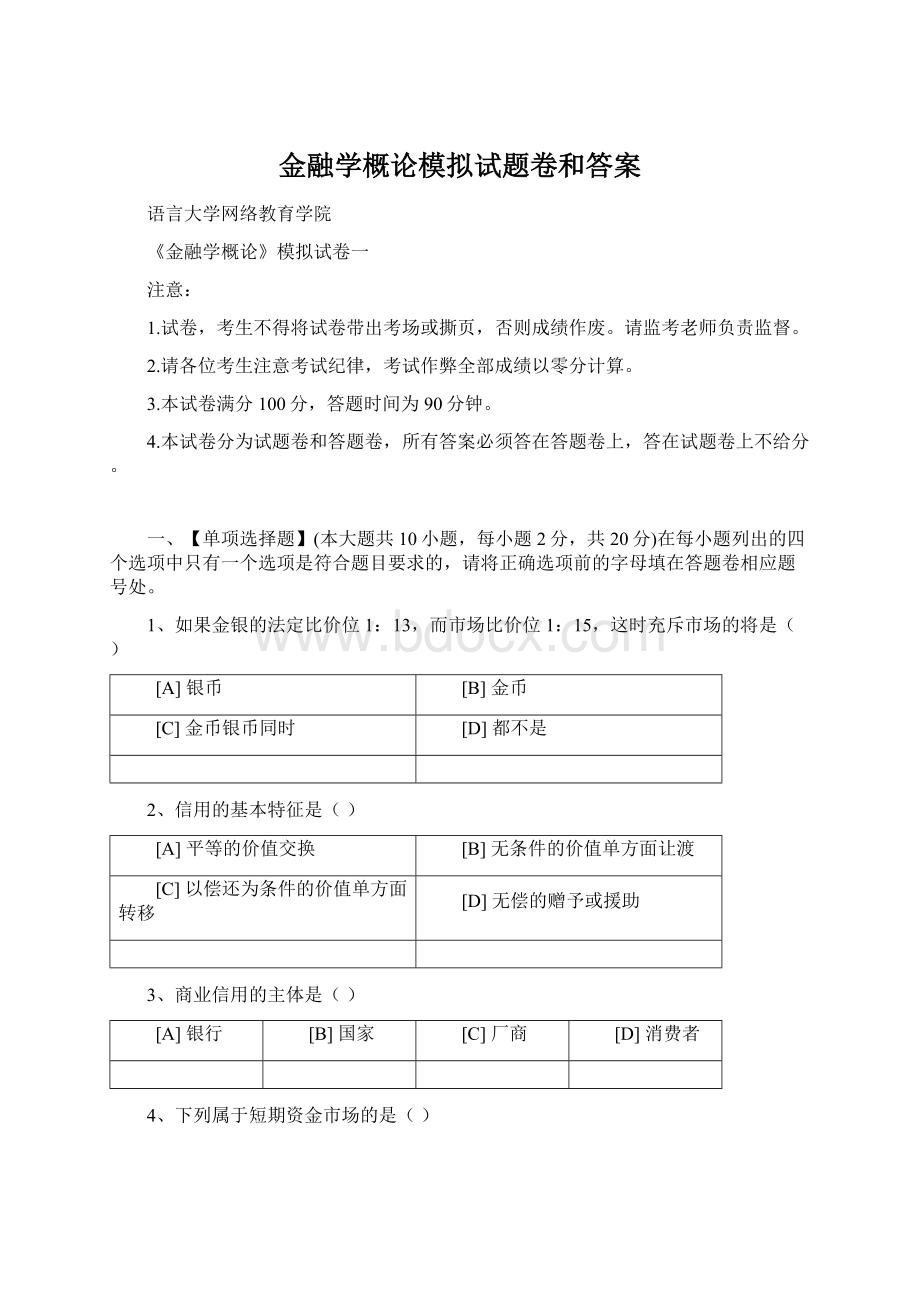 金融学概论模拟试题卷和答案Word下载.docx