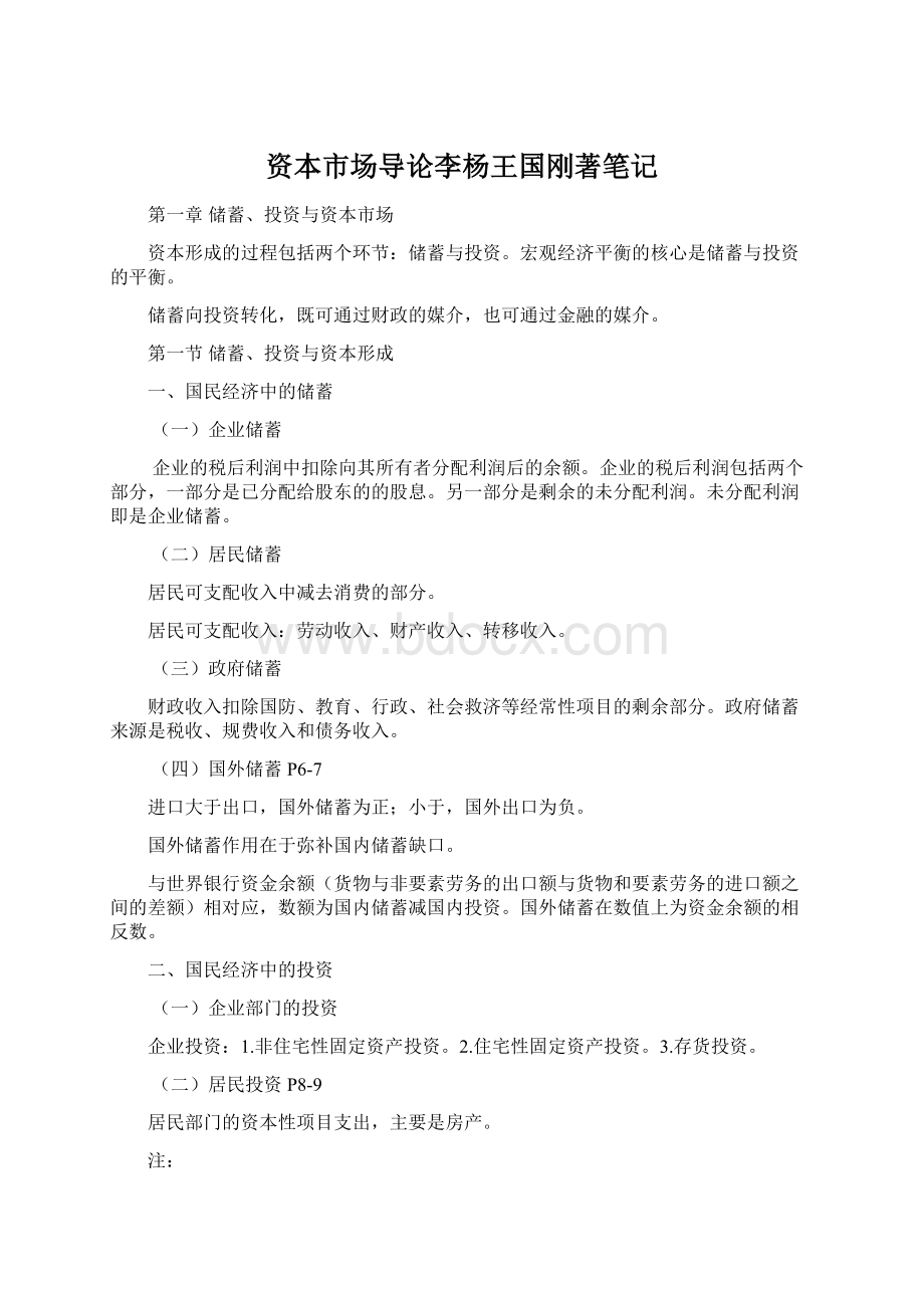 资本市场导论李杨王国刚著笔记文档格式.docx_第1页