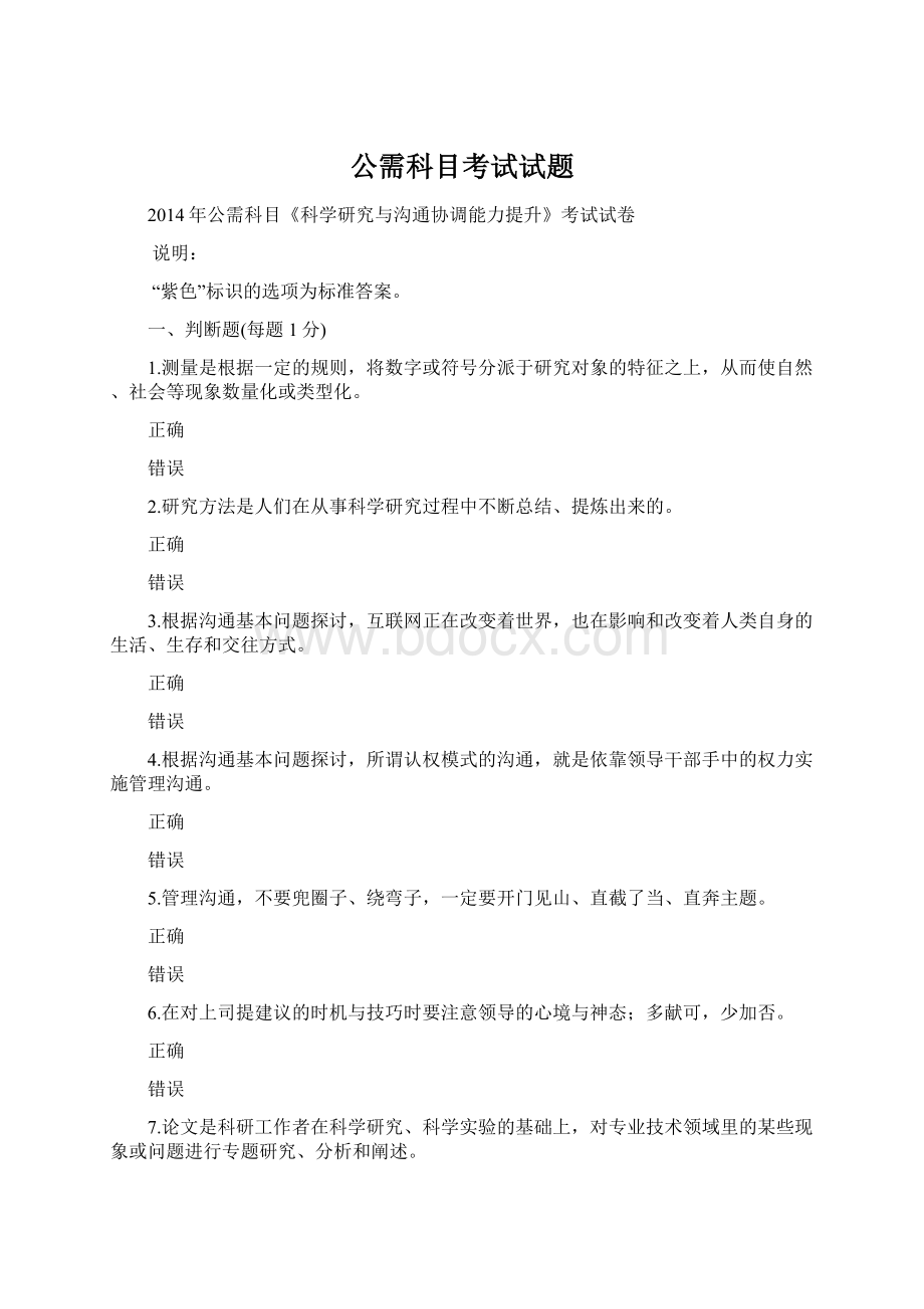 公需科目考试试题Word下载.docx_第1页