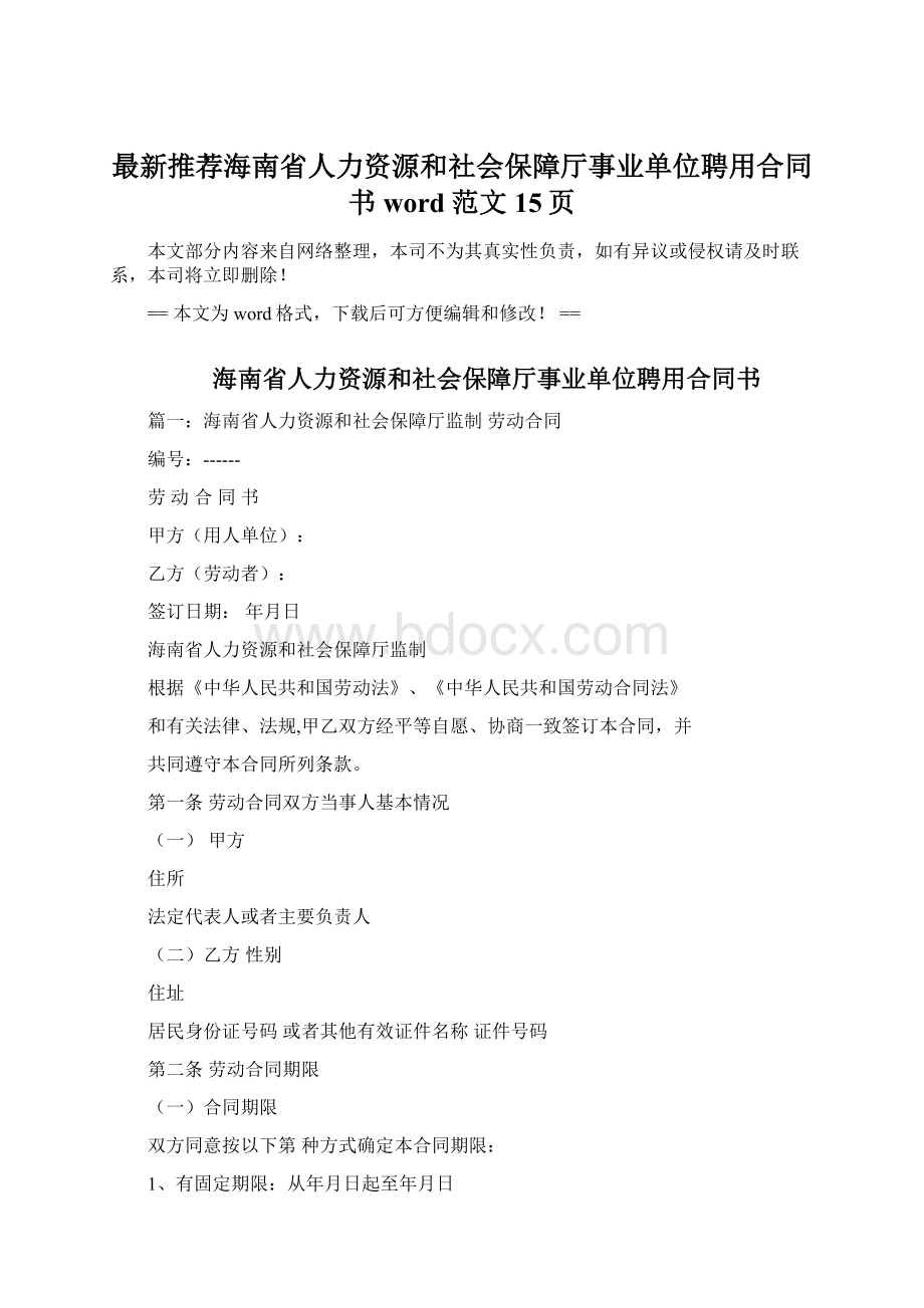 最新推荐海南省人力资源和社会保障厅事业单位聘用合同书word范文 15页.docx_第1页