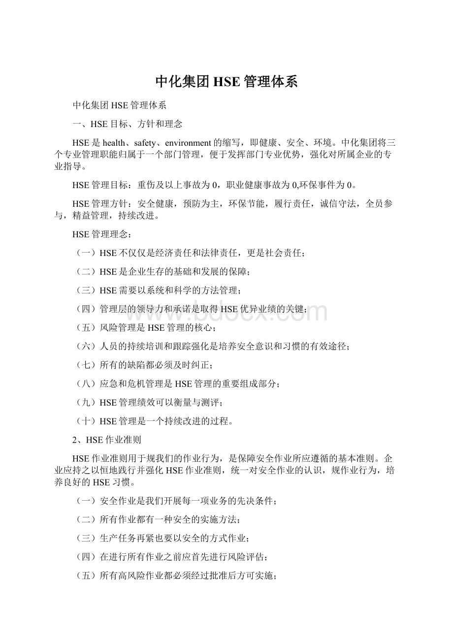 中化集团HSE管理体系Word下载.docx_第1页