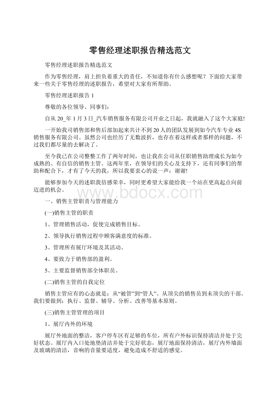 零售经理述职报告精选范文.docx_第1页