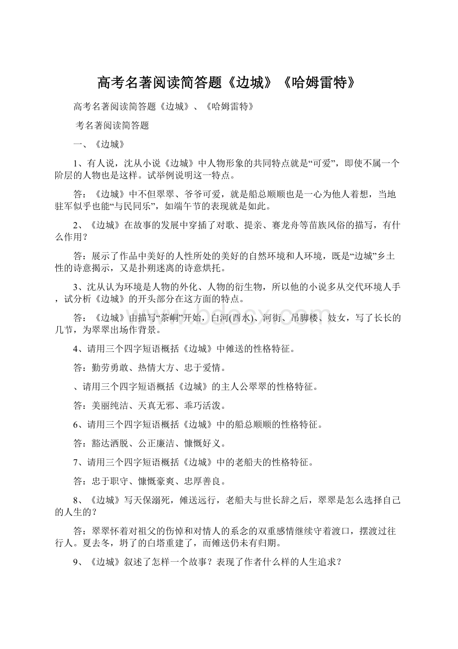 高考名著阅读简答题《边城》《哈姆雷特》Word文档格式.docx