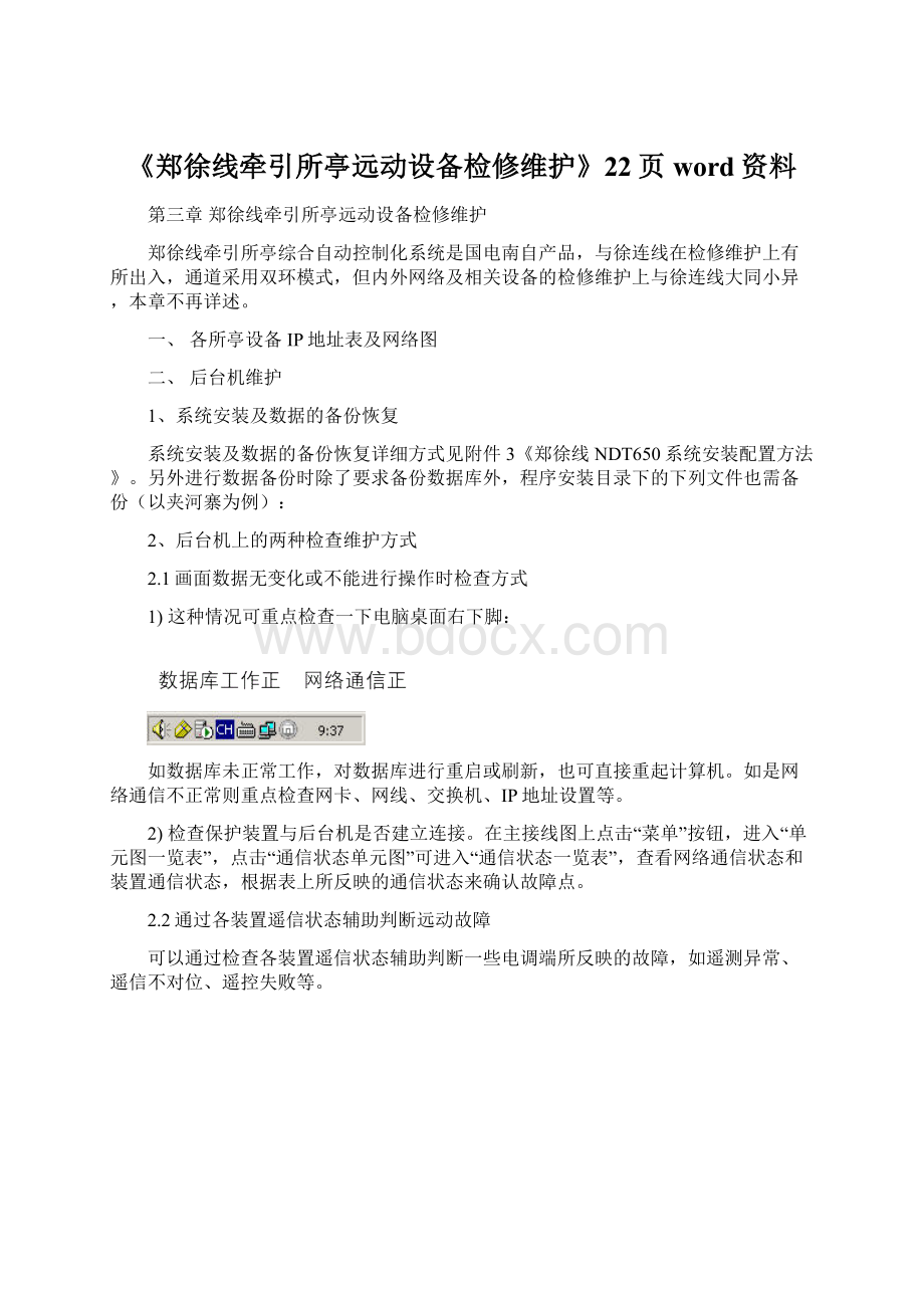 《郑徐线牵引所亭远动设备检修维护》22页word资料Word格式.docx