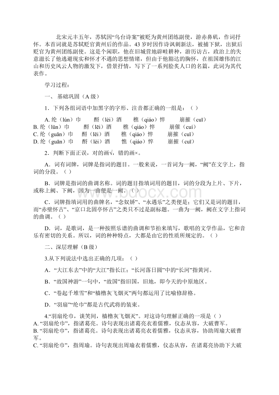 学年高二语文导学案251《念奴娇赤壁怀古》新人教版必修4.docx_第2页