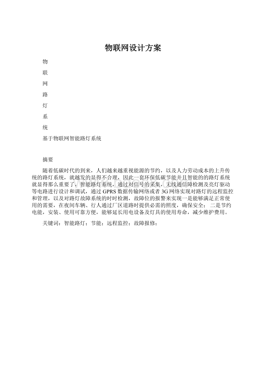 物联网设计方案文档格式.docx