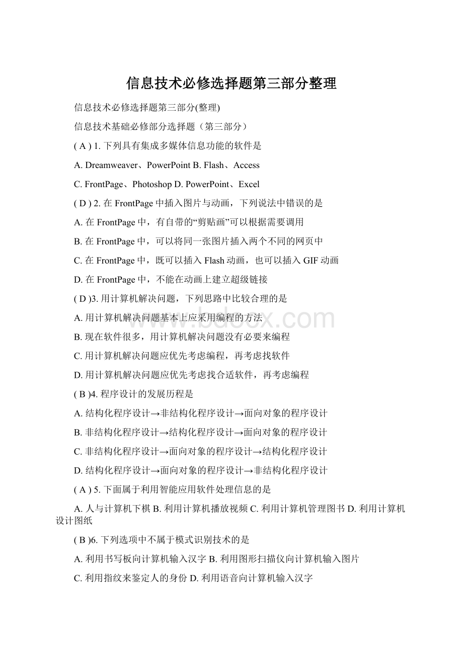 信息技术必修选择题第三部分整理Word文档下载推荐.docx_第1页