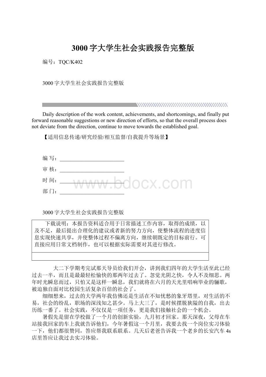 3000字大学生社会实践报告完整版.docx_第1页