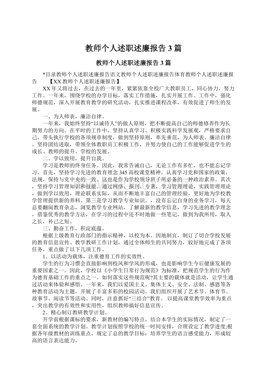 教师个人述职述廉报告3篇.docx