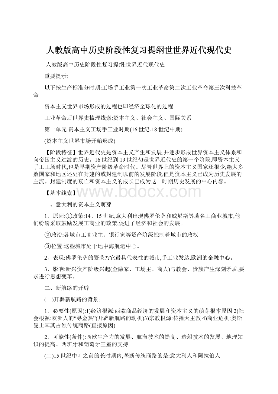 人教版高中历史阶段性复习提纲世世界近代现代史Word文档格式.docx