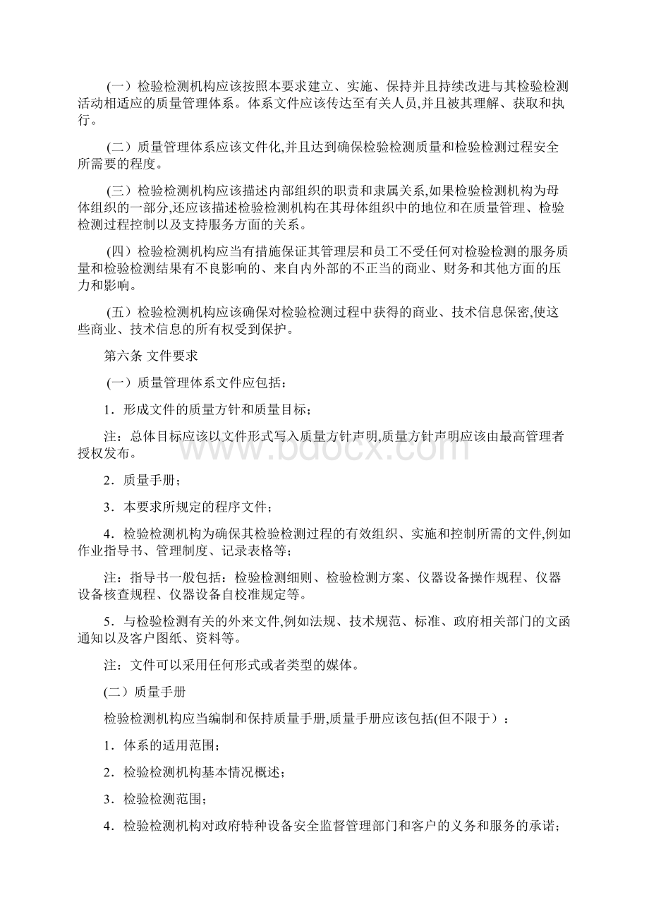 特种设备检验检测机构质量管理体系要求Word文档下载推荐.docx_第2页