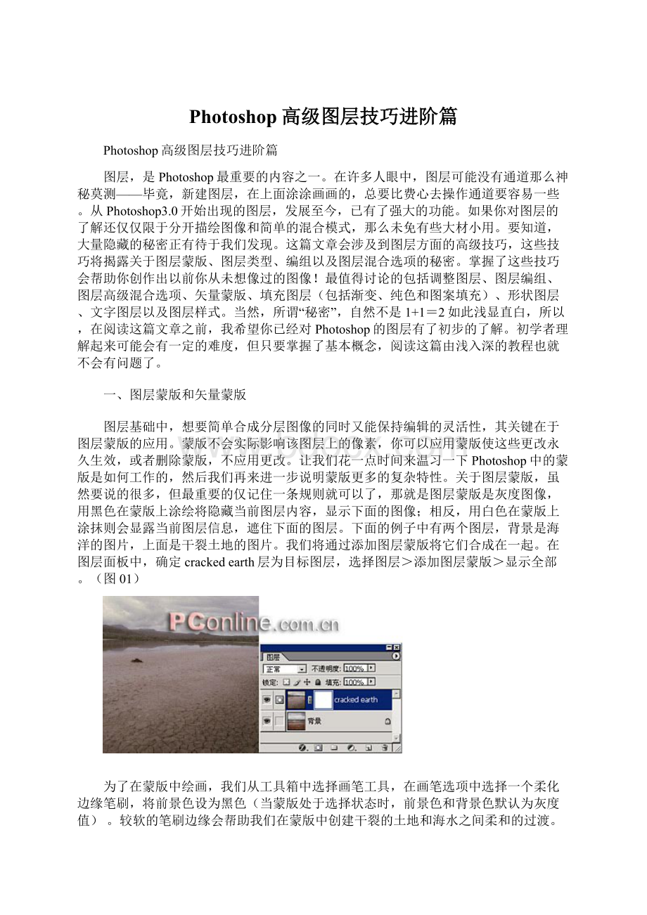 Photoshop高级图层技巧进阶篇文档格式.docx