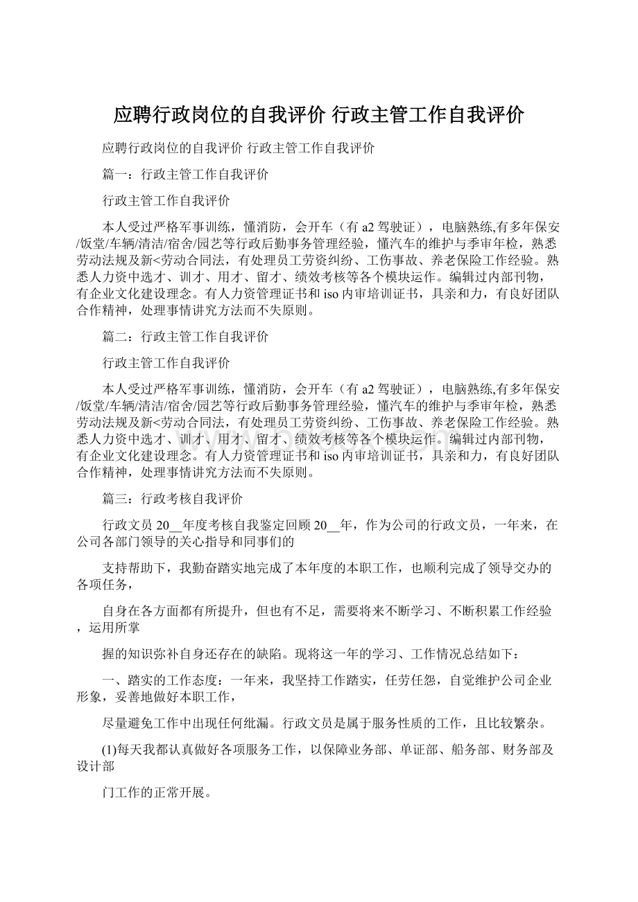 应聘行政岗位的自我评价 行政主管工作自我评价.docx_第1页