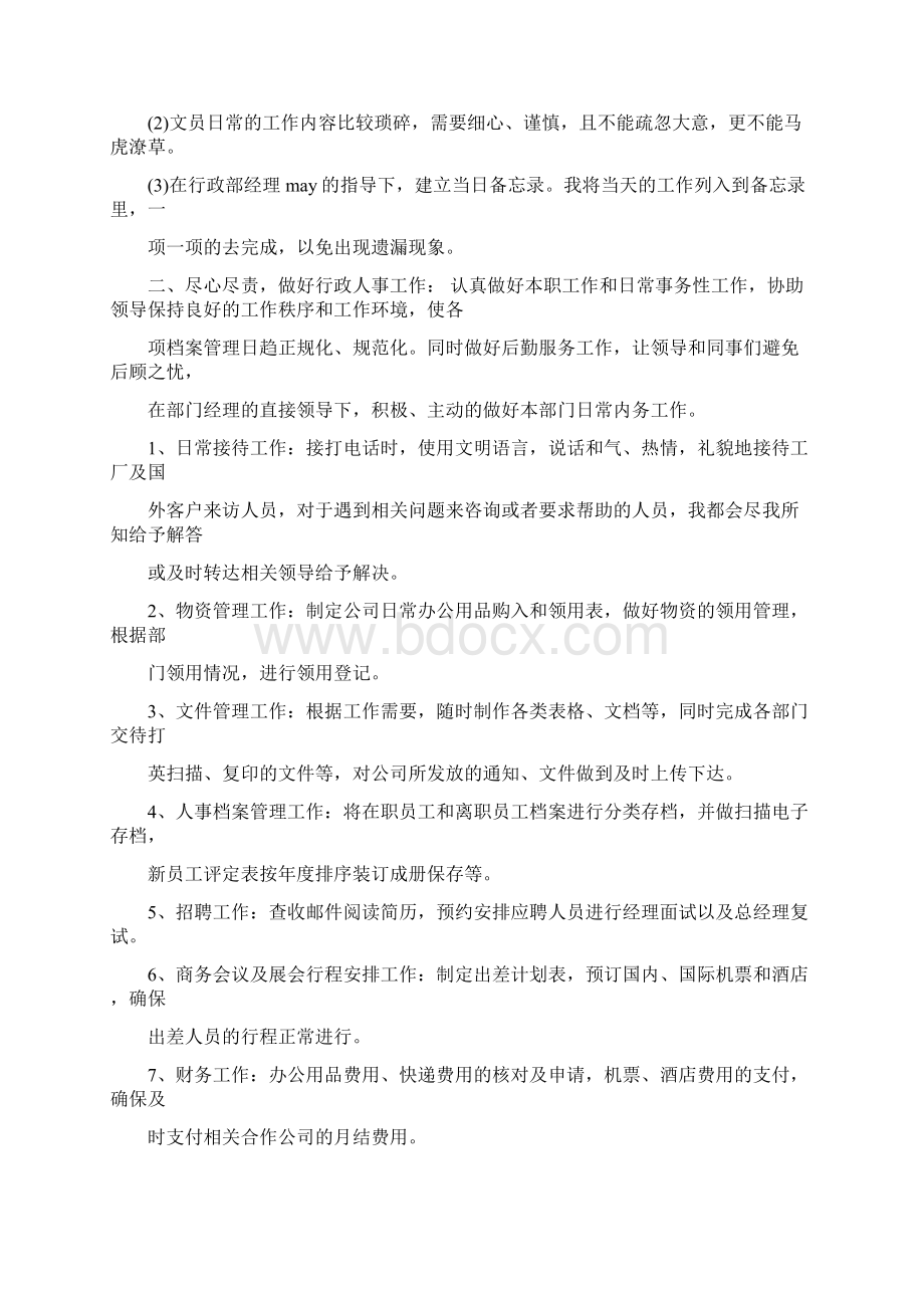 应聘行政岗位的自我评价 行政主管工作自我评价.docx_第2页