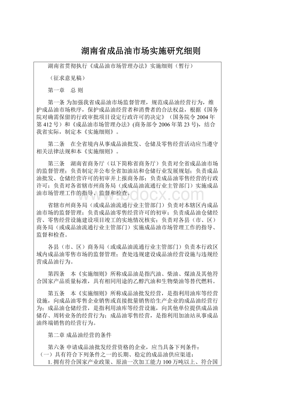 湖南省成品油市场实施研究细则.docx