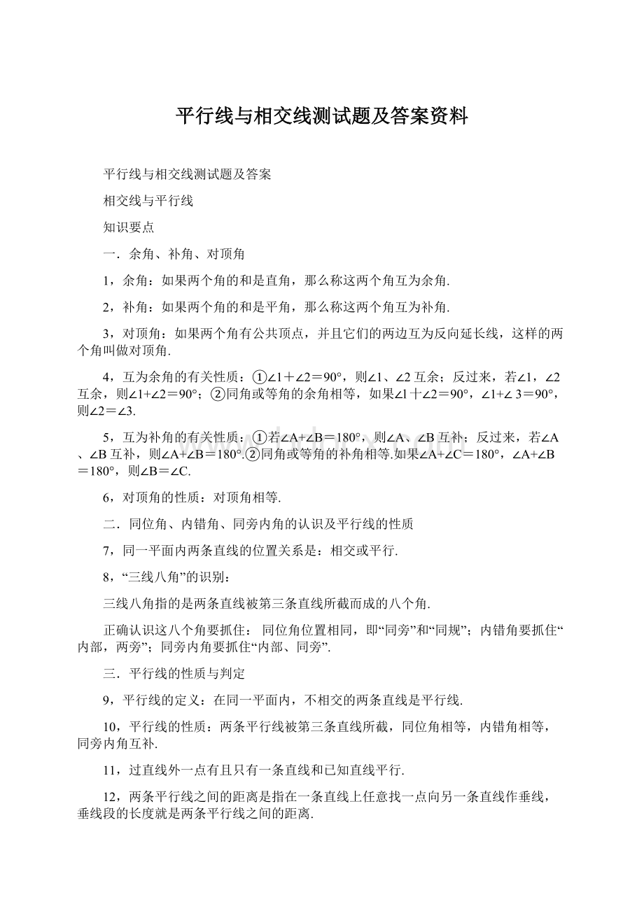 平行线与相交线测试题及答案资料.docx