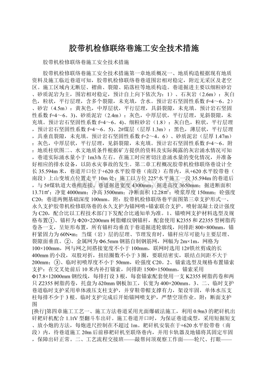 胶带机检修联络巷施工安全技术措施.docx_第1页