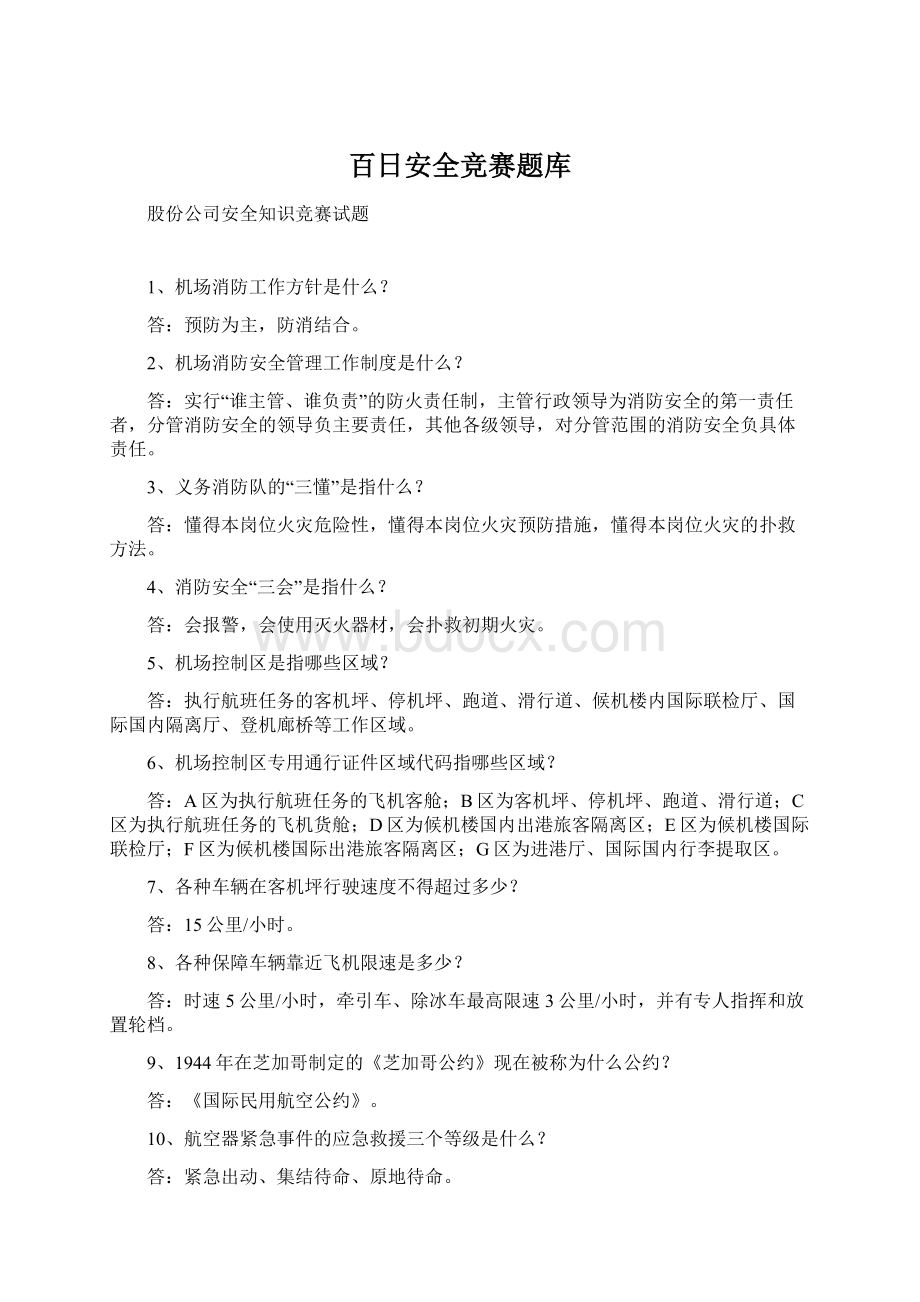 百日安全竞赛题库.docx_第1页