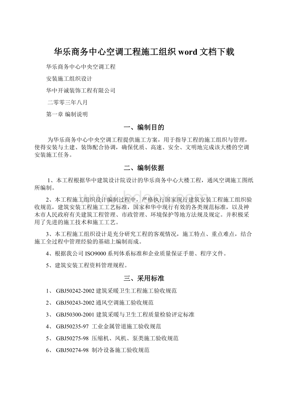 华乐商务中心空调工程施工组织word文档下载.docx_第1页