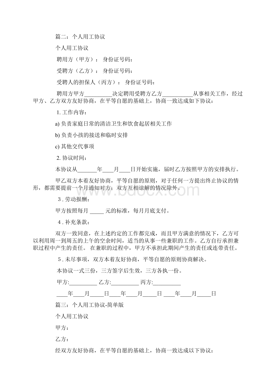 个人用工合同范本Word文件下载.docx_第2页