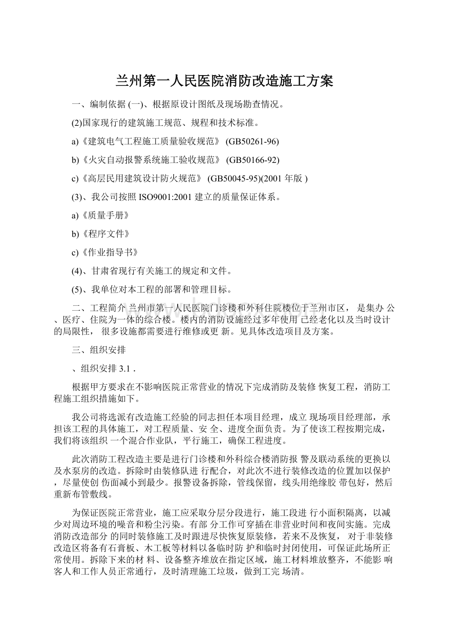 兰州第一人民医院消防改造施工方案.docx_第1页