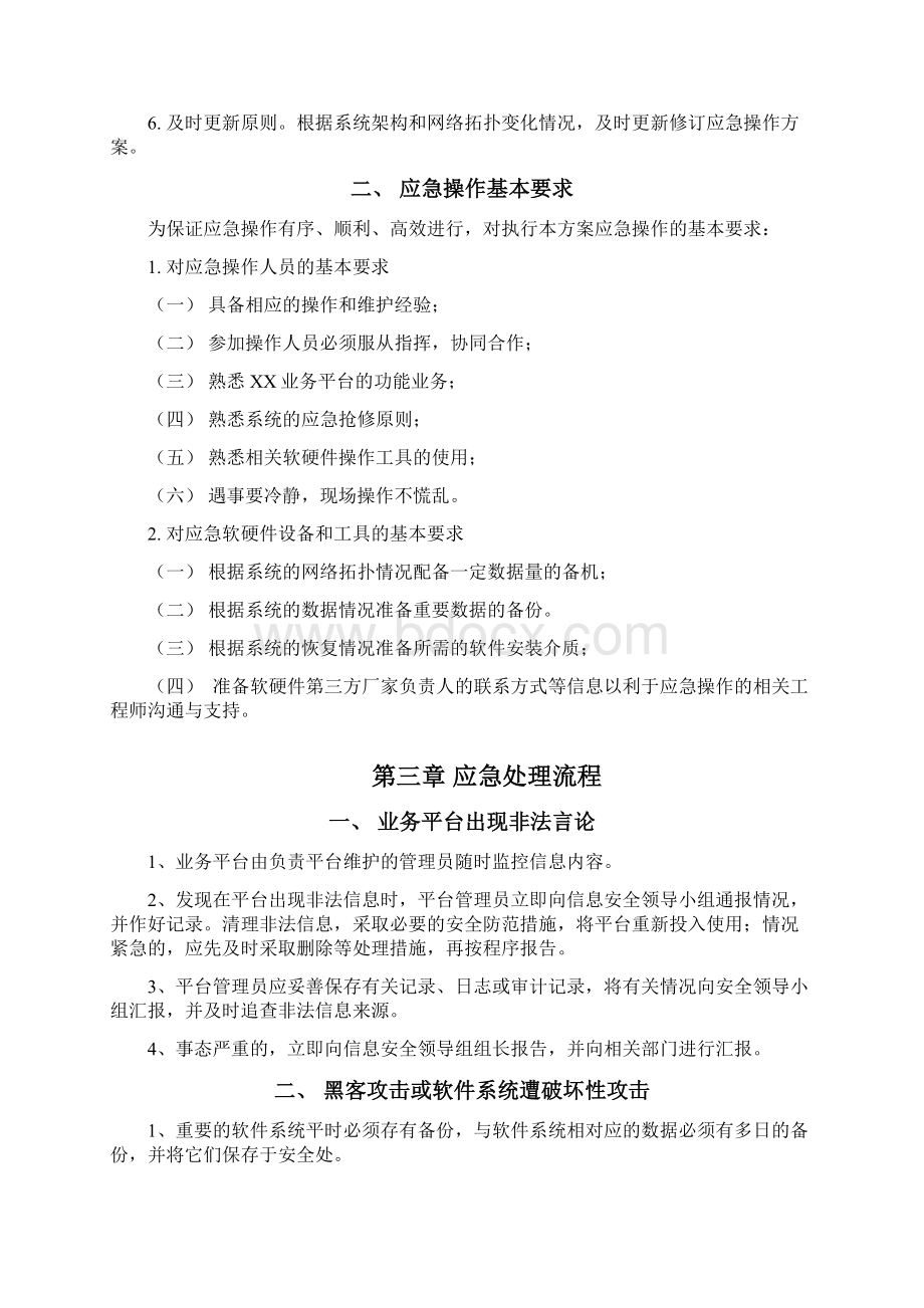 XX业务平台应急方案Word文件下载.docx_第2页