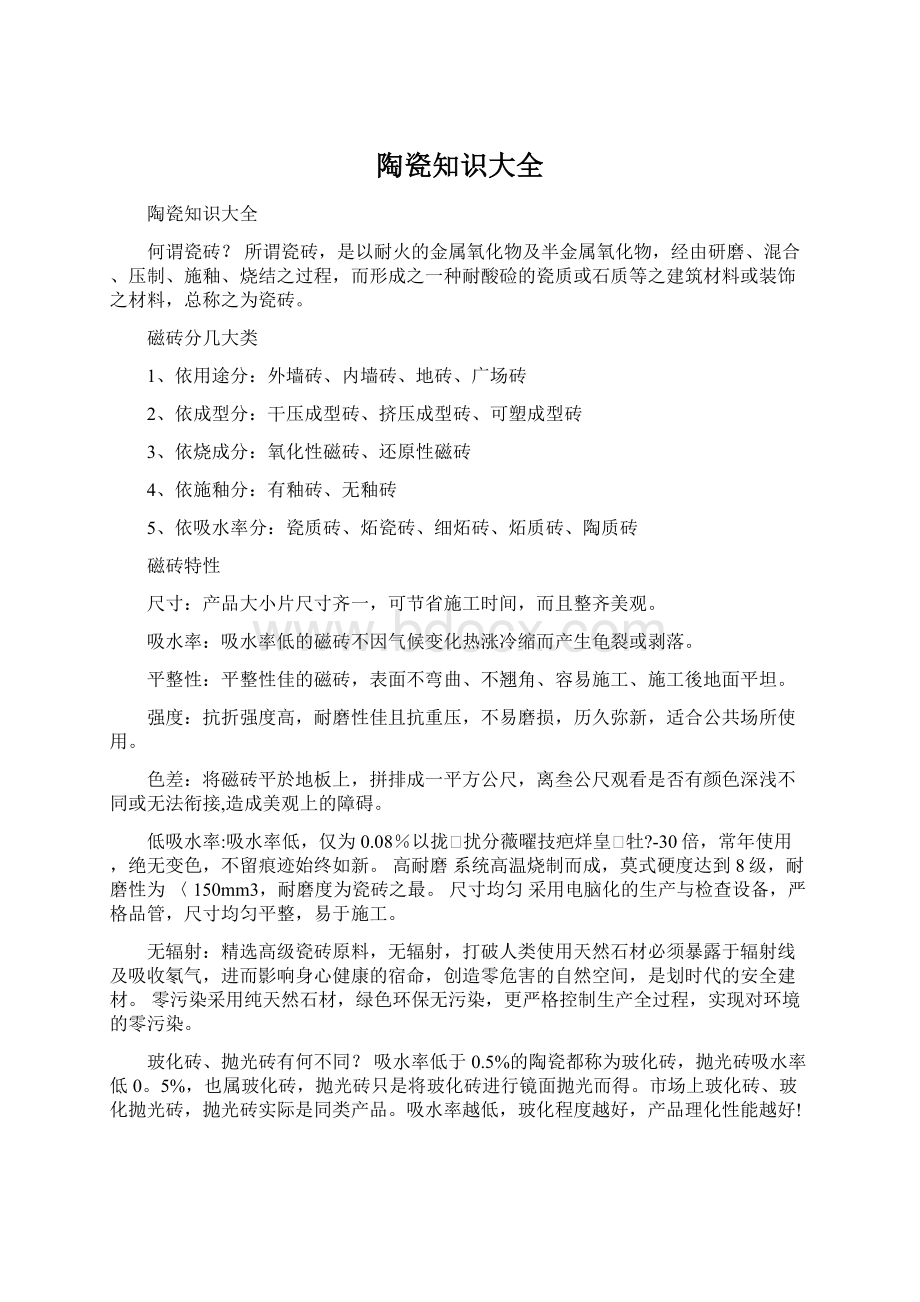 陶瓷知识大全Word文件下载.docx