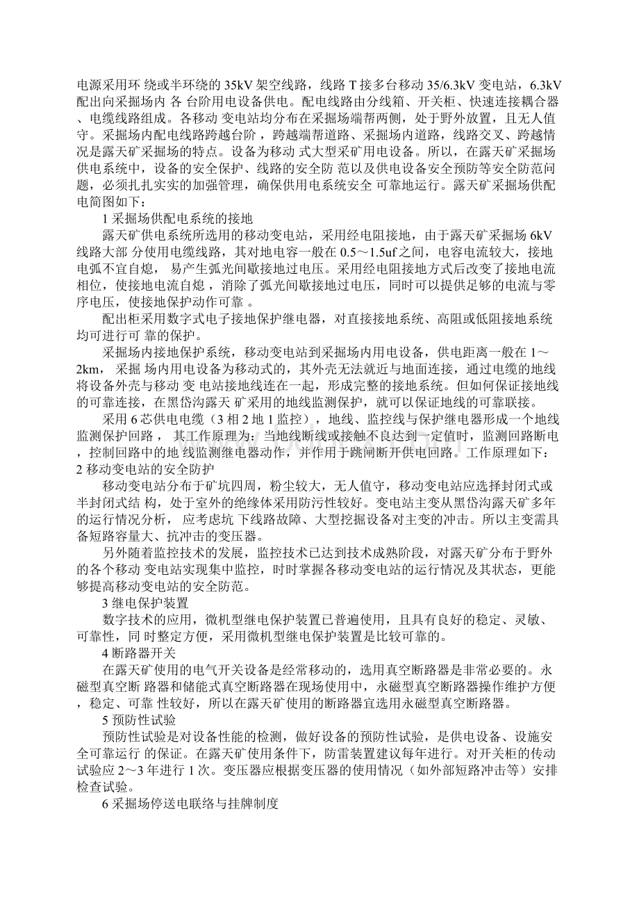 露天矿采掘场供配电系统的安全防范完整版Word文档格式.docx_第2页