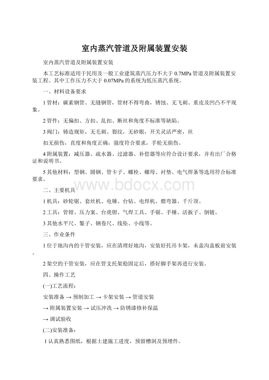 室内蒸汽管道及附属装置安装.docx