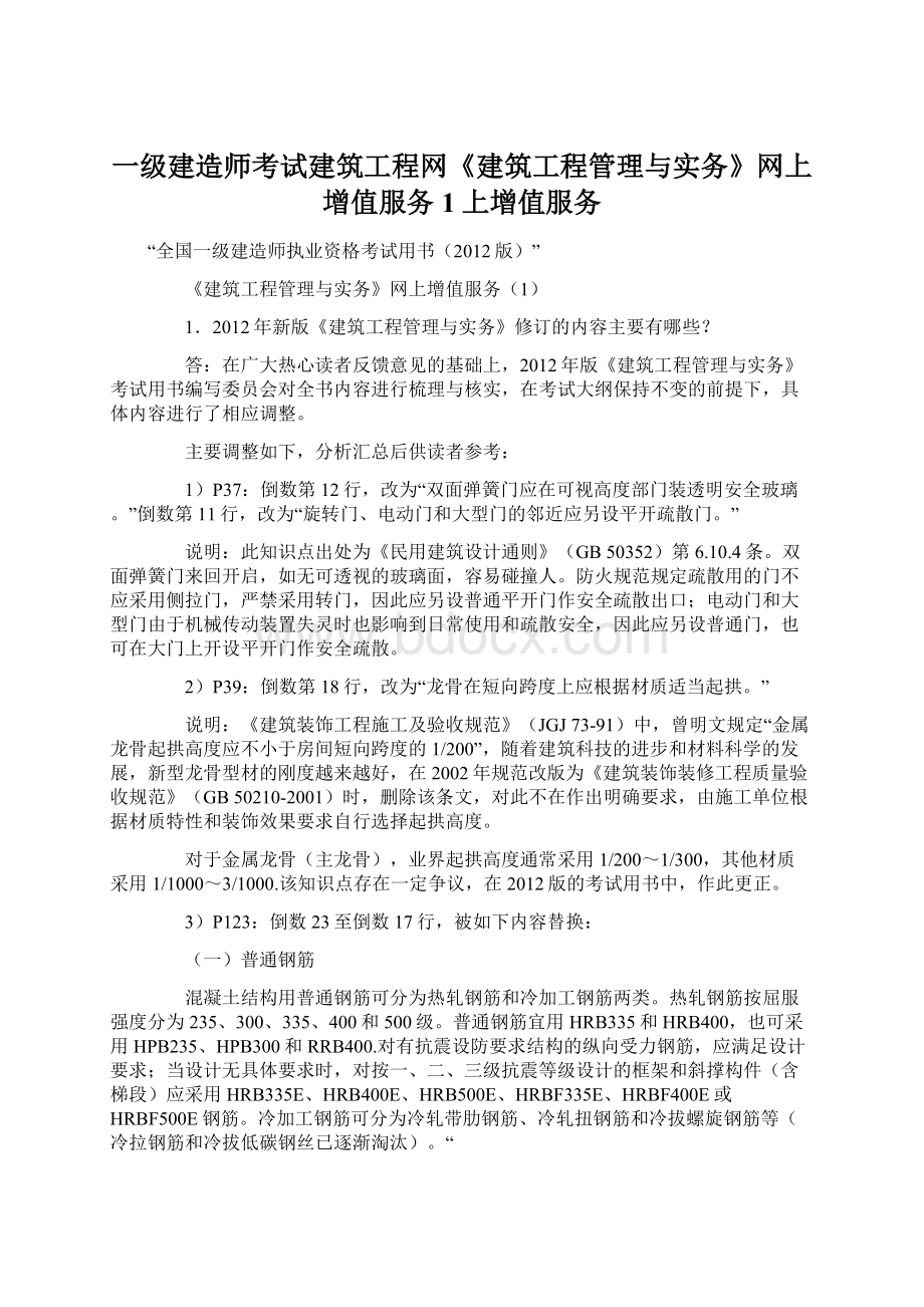 一级建造师考试建筑工程网《建筑工程管理与实务》网上增值服务1上增值服务Word格式.docx