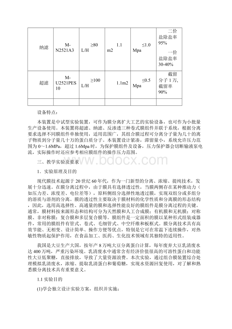 组合膜分离实验室指导书.docx_第3页