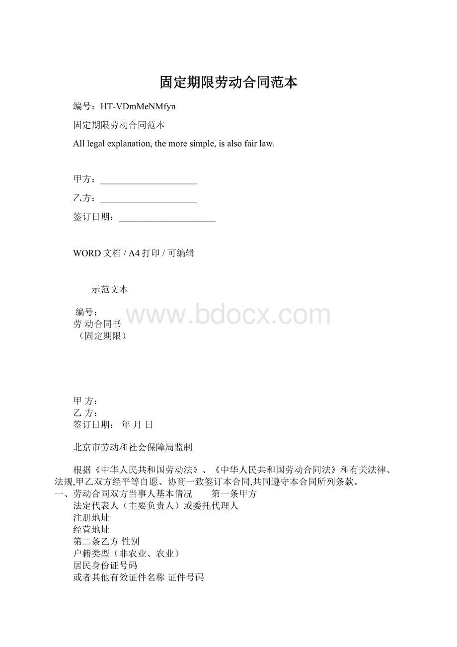 固定期限劳动合同范本.docx