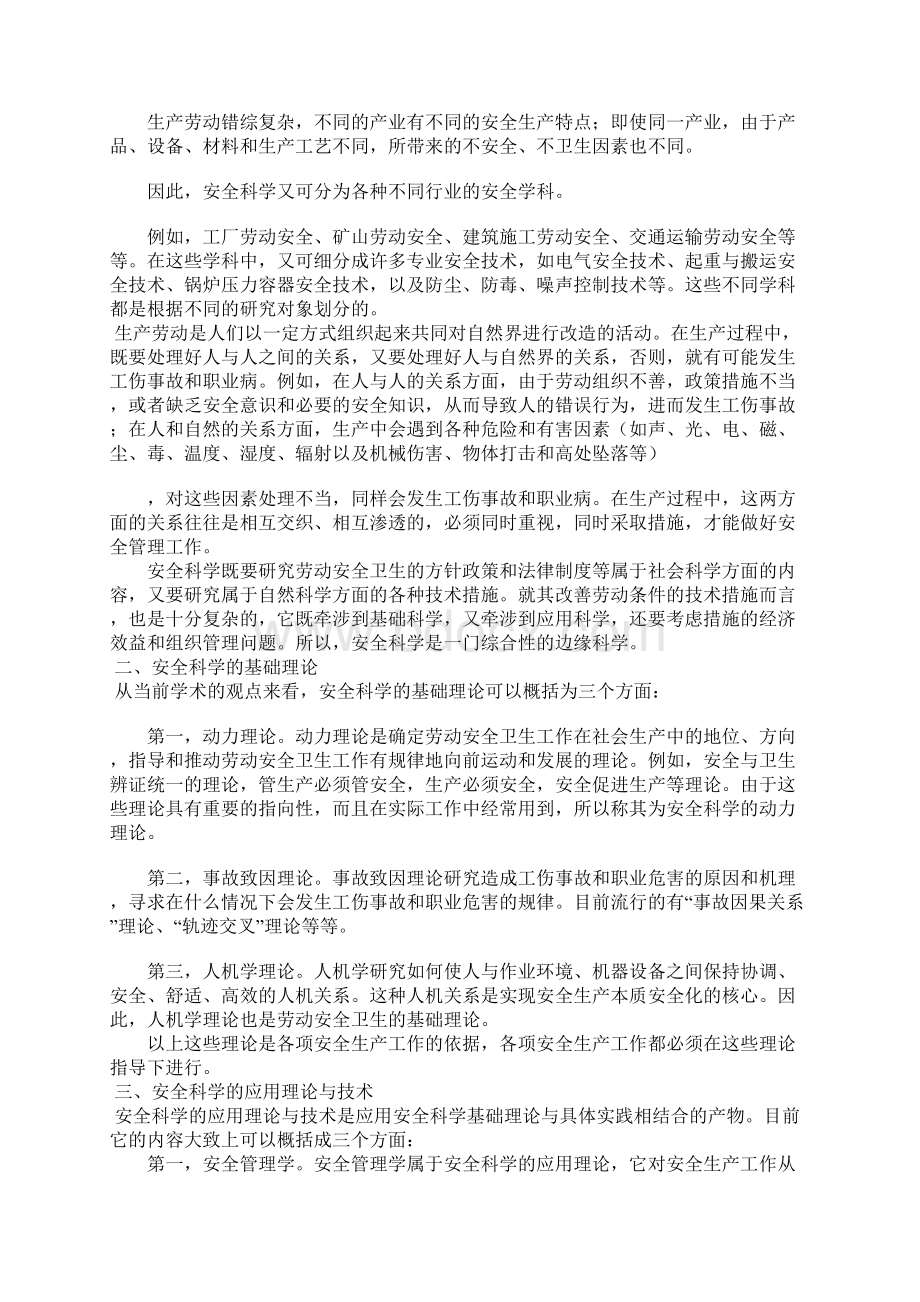 与安全管理有关的学科体系正式版.docx_第2页