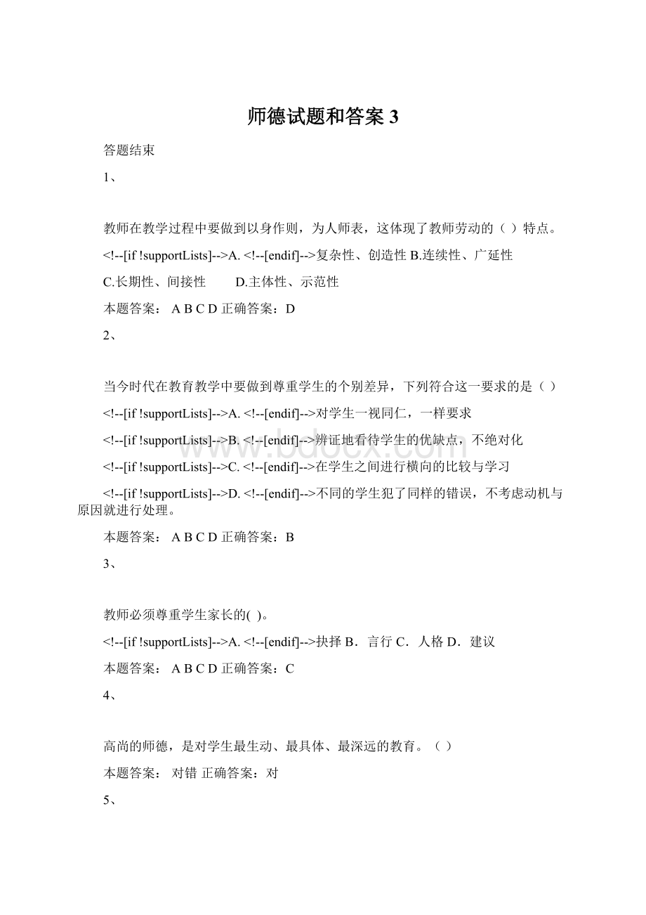 师德试题和答案3Word下载.docx_第1页