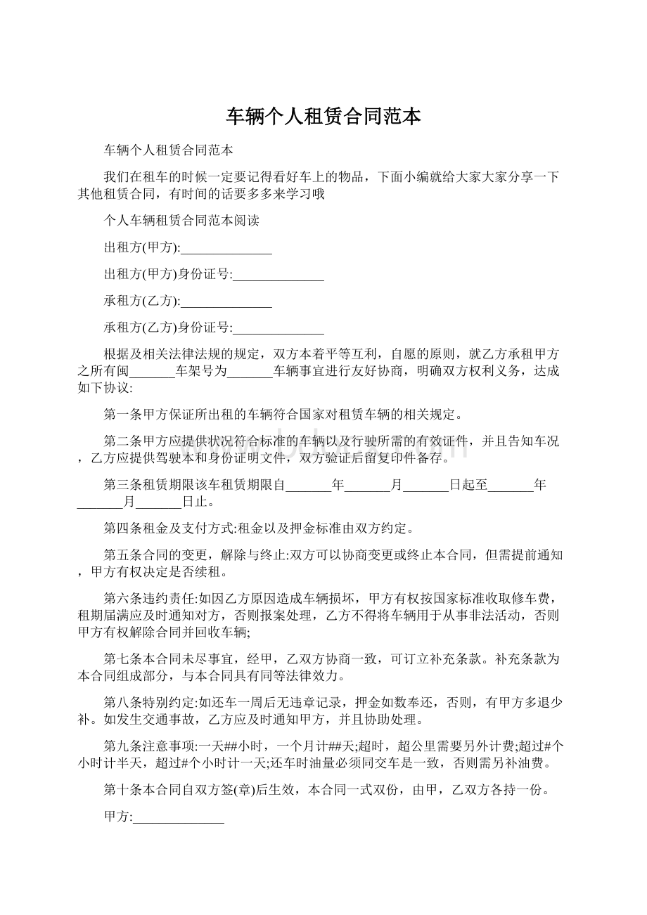 车辆个人租赁合同范本Word文档下载推荐.docx