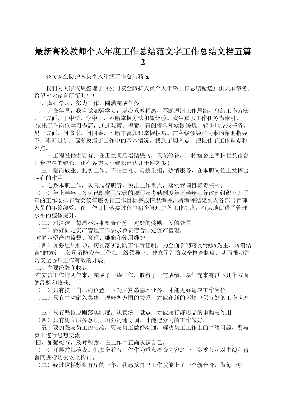 最新高校教师个人年度工作总结范文字工作总结文档五篇 2.docx