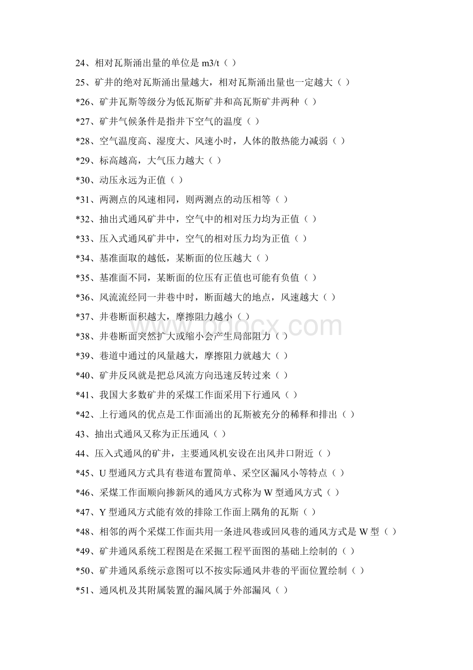 通风队通风工技术比武试题及答案Word格式.docx_第2页