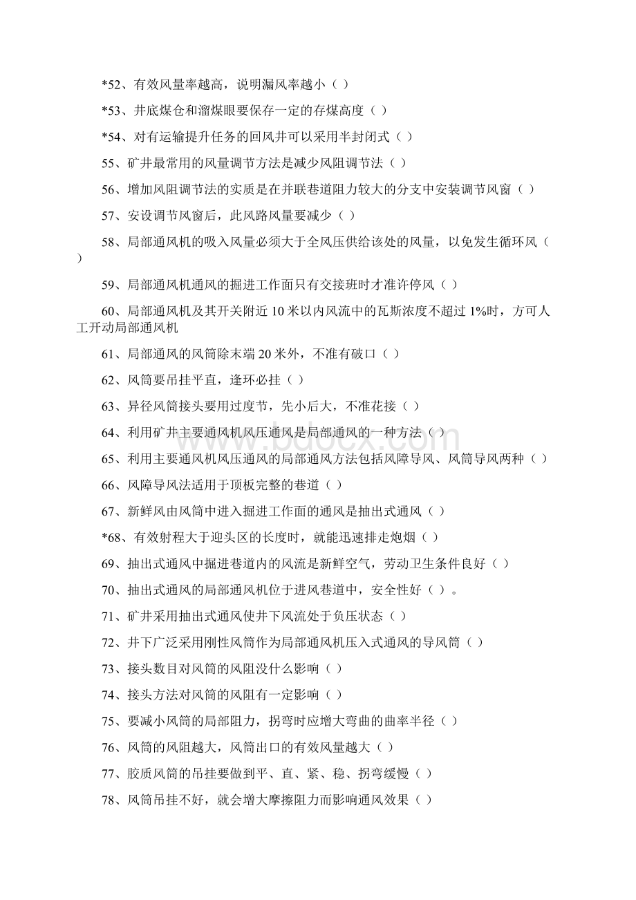 通风队通风工技术比武试题及答案Word格式.docx_第3页